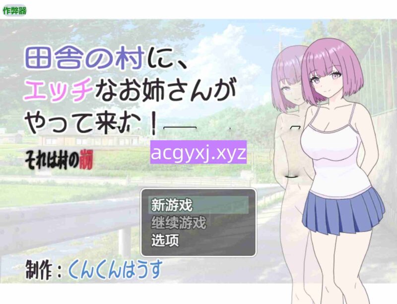新汉化[日式RPG] 乡村里来了一位性欲的少女！这竟是村庄衰败的开端…… 田舎の村に、エッチなお姉さんがやって来た!それは村の崩壊の始まりだった… 内嵌AI汉化版+作弊码 [ PC+安卓490M]-ACG游戏姬