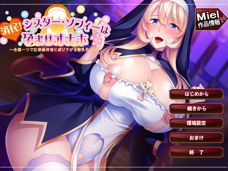 新官中【拔作ADV/爆乳修女/暗示露出】修女索菲的秘密花园 済民!シスター・ソフィーは孕ませオナホ～合図一つで巨根崇拝者に成り下がる爆乳性職者～ v1.0.8 官方中文版 [920M]-ACG游戏姬