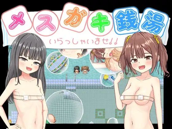 新汉化[日式RPG] 雌小鬼澡堂 ～欢迎光临!!～ メスガキ銭湯～いらっしゃいませ！！～ 内嵌AI汉化版+全回想存档 [1.60G]-ACG游戏姬