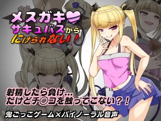 新汉化[日式RPG/魅魔/小鬼] 无法从雌小鬼魅魔手中逃脱！メスガキサキュバスから逃げられない！ v1.10 AI汉化版+全回想存档 [1.10G]-ACG游戏姬