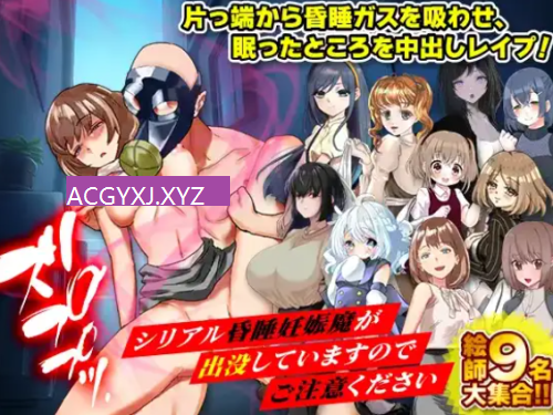 [日式RPG/新汉化] 请注意有连续昏睡强制怀孕魔出没 v1.0  内嵌AI汉化版 [PC+安卓840M]-ACG游戏姬