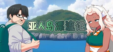新作[日式RPG/巨乳爆乳/兽X] 亚人岛漂流记 亜人島漂流記～不思議な島で小さな住人たちと交尾三昧～ v1.00 Steam官中步兵版 [1.0G]-ACG游戏姬