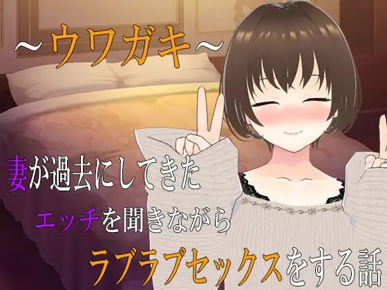 新作[日式ADV/NTR/纯爱] ～传闻记录～边听妻子讲述过去的风流性事边恩爱做爱的故事2 ～ウワガキ～ 妻が過去にしてきたエッチを聞きながらラブラブセックスをする話 ～2～ AI汉化版+全CG存档 [2.40G]-ACG游戏姬
