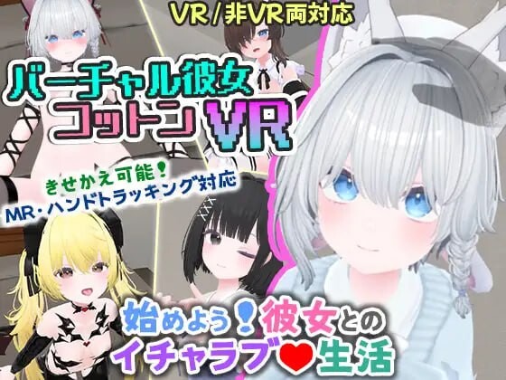 新作[互动3D/抚摸触摸/兽耳] 虚拟女友 VR Cotton バーチャル彼女VR コットン 官中版 [1.70G]-ACG游戏姬