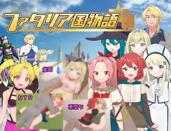 新作[日式RPG/NTR/恶堕] 法塔利亚国物语 ファタリア国物語 AI汉化版 [1.30G]-ACG游戏姬