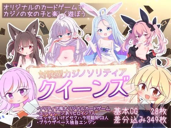 新作[卡牌SLG/萝莉/精灵/兽耳] 卡牌皇后 クイーンズ – 対戦型カジノソリティア – Queens Casino ver1.3.0 Steam官中步兵版 [1.20G]-ACG游戏姬