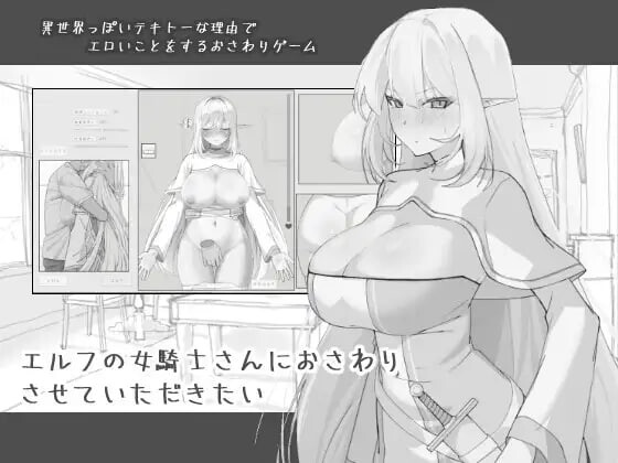 新作[日式SLG/触摸抚摸/睡X] 想和精灵女骑士亲近一下 エルフの女騎士さんにおさわりさせていただきたい 机翻版 [780M]-ACG游戏姬