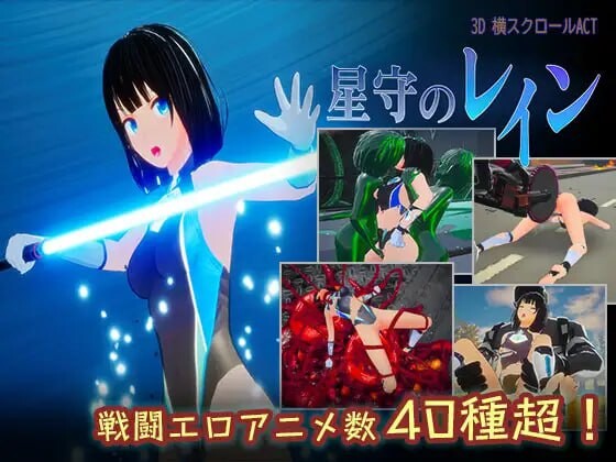 新作[日式ACT/战斗H/动态] 星守之雨 星守のレイン 生肉版+自带画廊解锁 [1.20G]-ACG游戏姬