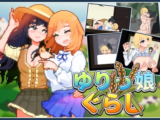 更新[沙盒SLG/像素动态] 百合少女的日常 ゆりっ娘ぐらし v1.11 STEAM官中步兵版 [780M]-ACG游戏姬