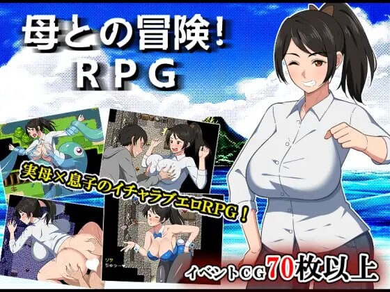 [日式RPG] 与母亲的冒险！RPG 母との冒険!RPG AI汉化版 [1.50G]-ACG游戏姬