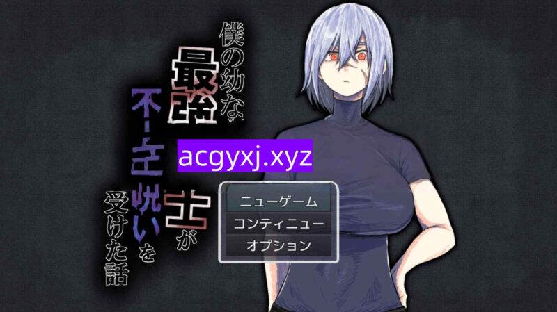更新[日式RPG/NTR/幻想] 我的青梅竹马是最强剑士却中了无感诅咒的故事 僕の幼なじみの最強剣士が不感の呪いを受けた話 v1.02 AI汉化版+全回想存档 [1.20G]-ACG游戏姬