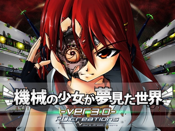 新汉化[日式RPG/战斗H/魔物娘] 机械少女的梦想世界 機械の少女が夢見た世界 ver3.2 内嵌AI汉化版 [3.60G]-ACG游戏姬