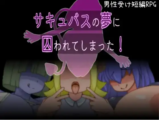 [日式RPG/新汉化] 被魅魔的梦境囚禁了 v1.0  内嵌AI汉化版 [PC+安卓210M]-ACG游戏姬