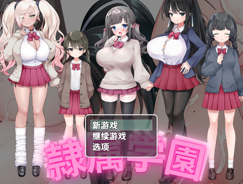 [日式RPG/新汉化] 奴隶学校 v1.0  内嵌AI汉化版 [PC+安卓870M]-ACG游戏姬