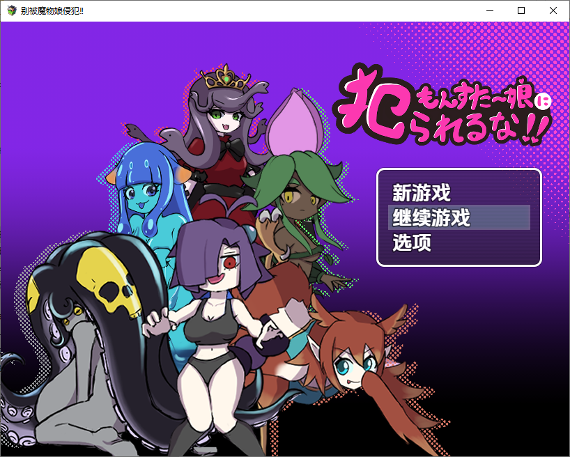 [日式RPG/新汉化] 别被魔物娘强暴了 v1.1  内嵌AI汉化版 [PC+安卓830M]-ACG游戏姬