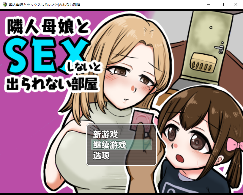 [日式RPG/新汉化] 不与邻居母女发生性关系就无法离开房间 v1.3  内嵌AI汉化版 [PC+安卓460M]-ACG游戏姬