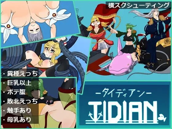 新作[日式ACT/巨乳爆乳/异种X] 泰迪安 Tidian ―タイディアン― 生肉版+自带全回想解放 [970M]-ACG游戏姬