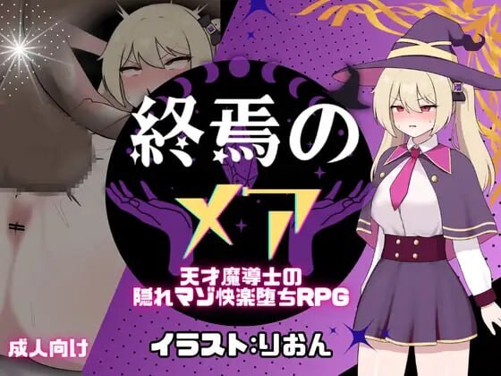 新作[日式RPG/调教/奇幻] 终焉的梅亚-天才魔导士的隐秘受虐快感沉沦RPG 終焉のメア-天才魔導士の隠れマゾ快楽堕ちRPG AI汉化版+全回想存档 [1.10G]-ACG游戏姬