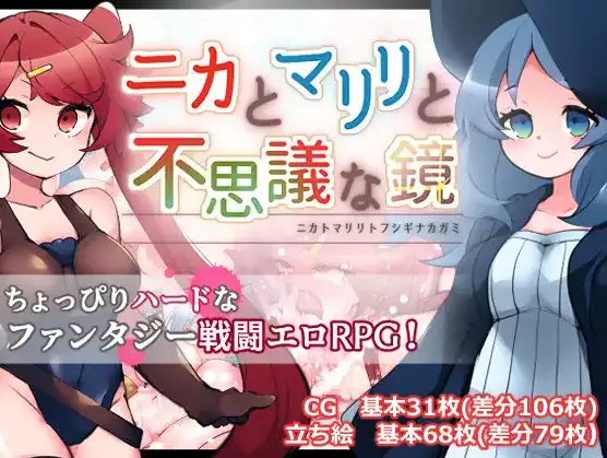 图片[2]-[日式RPG/新汉化] 妮卡与玛莉莉与神秘魔镜 v1.0  内嵌AI汉化版 [PC+安卓1.30G]-ACG游戏姬