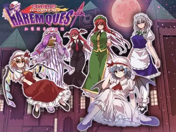 增添AZ[日式RPG/幻想/后宫] 东方铁红弹 后宫任务 红魔馆重婚传说 東方鉄紅弾 ハーレムクエスト 紅魔館重婚伝説  内嵌AI汉化版+作弊码 [PC+安卓1.60G]-ACG游戏姬