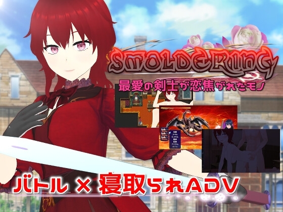 [日式RPG/淫乱/多P] 炽燃—最爱的剑士所魂牵梦萦之物 SMOLDERING 最愛の剣士が恋焦がれたモノ v23.07.11 内嵌精翻汉化版+全回想存档 [1.60G]-ACG游戏姬