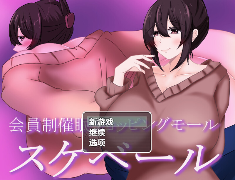 [日式RPG/新汉化] 会员制催眠购物中心 v1.0  内嵌AI汉化版 [PC+安卓960M]-ACG游戏姬