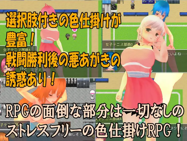 [日式RPG/新汉化] 色诱攻势女子网球部 路人女网球部员们发动M系色诱 V1.0  内嵌AI汉化版 [PC+安卓1.30G]-ACG游戏姬