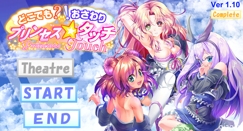 新汉化[互动SLG/触摸抚摸/全动态2C] 随处? 可摸！公主☆触摸 どこでも? おさわり! プリンセス☆タッチ V1.03 AI汉化版 [1.30G]-ACG游戏姬