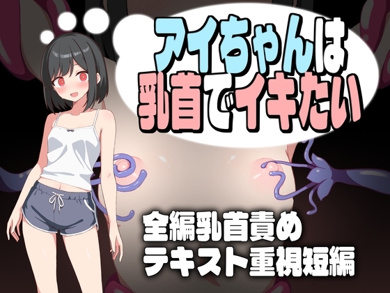 新汉化[互动RPG/触手抚摸/挑逗] 小爱酱想通过乳头高潮 アイちゃんは乳首でイキたい  内嵌AI汉化版+作弊码 [PC+安卓830M]-ACG游戏姬