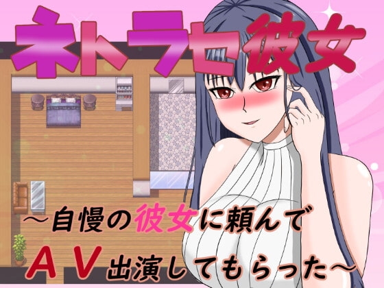 新汉化[日式RPG/背德/淫乱] NTR女友～拜托骄傲的女友出演AV～ ネトラセ彼女～自慢の彼女に頼んでAV出演してもらった～   内嵌AI汉化版+作弊码 [PC+安卓900M]-ACG游戏姬