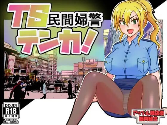 增添AZ[日式RPG/巨乳爆乳] TS民间女警天香 TS民間婦警テンカ Ver1.01  内嵌AI汉化版+作弊码 [PC+安卓1.40G]-ACG游戏姬