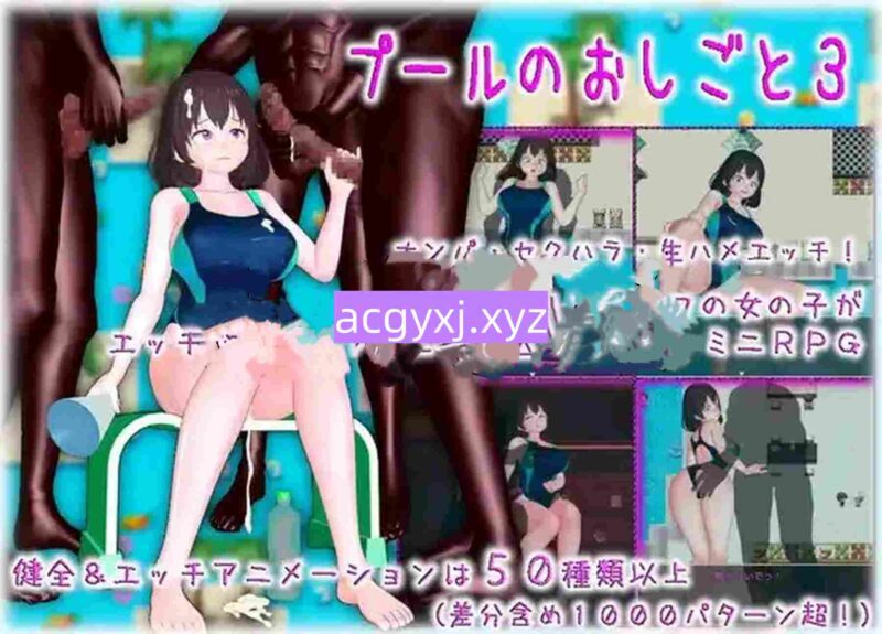 新汉化[日式RPG] 泳池工作3 v1.0 内嵌AI汉化版 [2.50G]-ACG游戏姬
