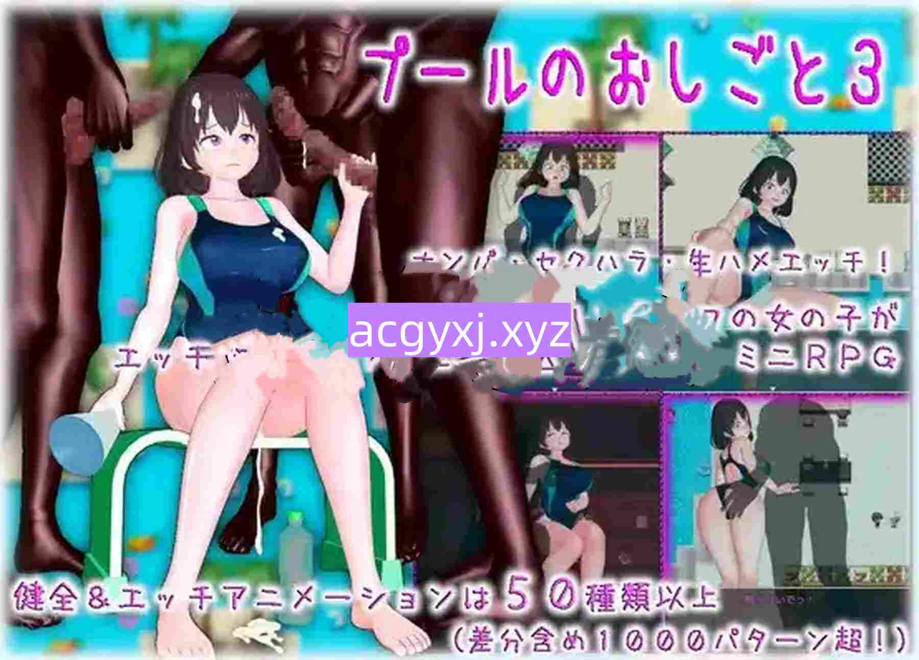 新汉化[日式RPG] 泳池工作3 v1.0 内嵌AI汉化版 [2.50G]-ACG游戏姬