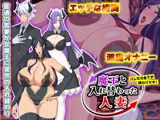 [日式RPG/新汉化] 和魔王互换身体的人妻 要是被发现就全完了 v1.0  内嵌AI汉化版 [PC+安卓870M]-ACG游戏姬