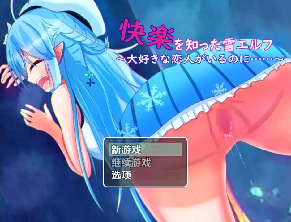 [日式RPG/新汉化] 知晓欢愉的雪精灵 明明已有深爱的恋人~却… v1.0  内嵌AI汉化版 [PC+安卓670M]-ACG游戏姬