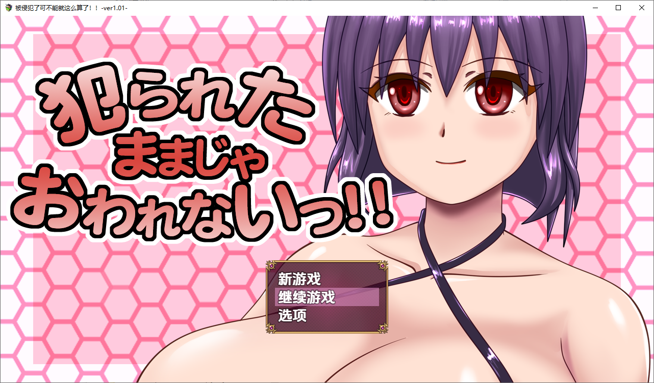 [日式RPG/新汉化] 被侵犯可不能就这么算了 v1.01  内嵌AI汉化版 [PC+安卓1.90G]-ACG游戏姬