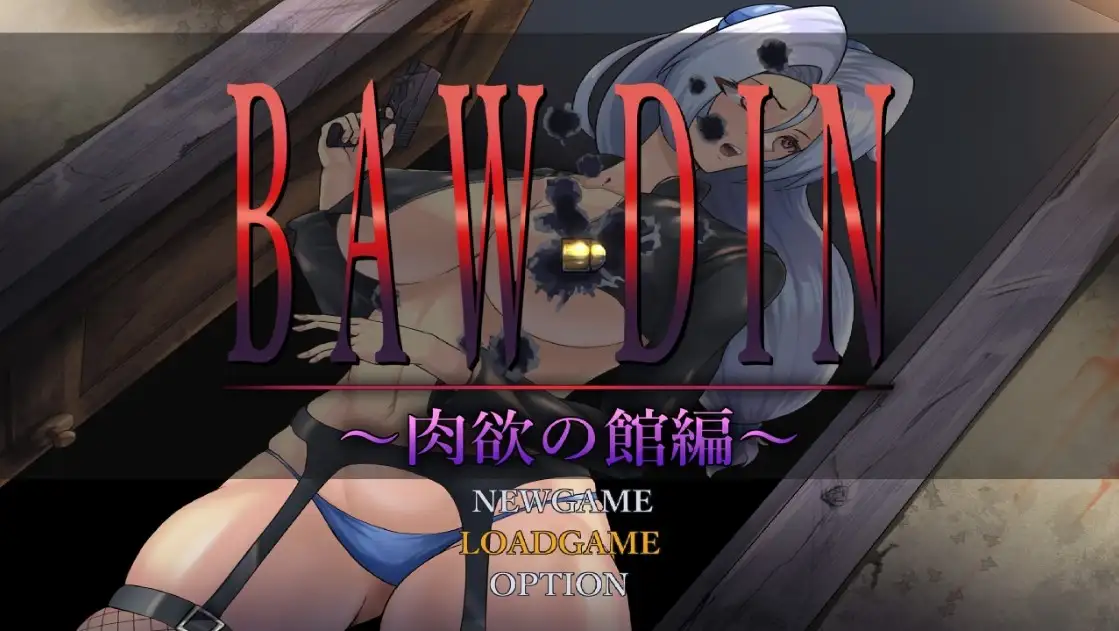 [日式RPG/新汉化] BAWDIN 肉欲之馆篇 v1.0 内嵌AI汉化版 [ PC+安卓1.90G]-ACG游戏姬