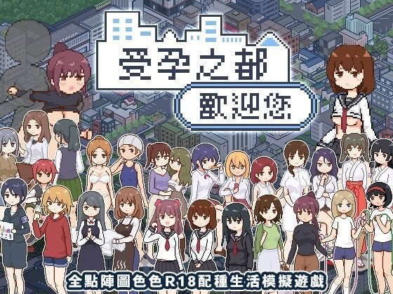 新作[爆款SLG/像素动态] 受孕之都欢迎您 種付都市へようこそ Ver1.0.1  072官中步兵版+存档 [PC+安卓440M]-ACG游戏姬