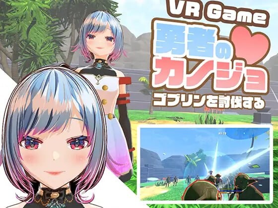 新作[日式3D/NTR/异种X] 勇者的女友 讨伐哥布林 勇者のカノジョ ゴブリンを討伐する 生肉版 [ PC+安卓2.50G]-ACG游戏姬