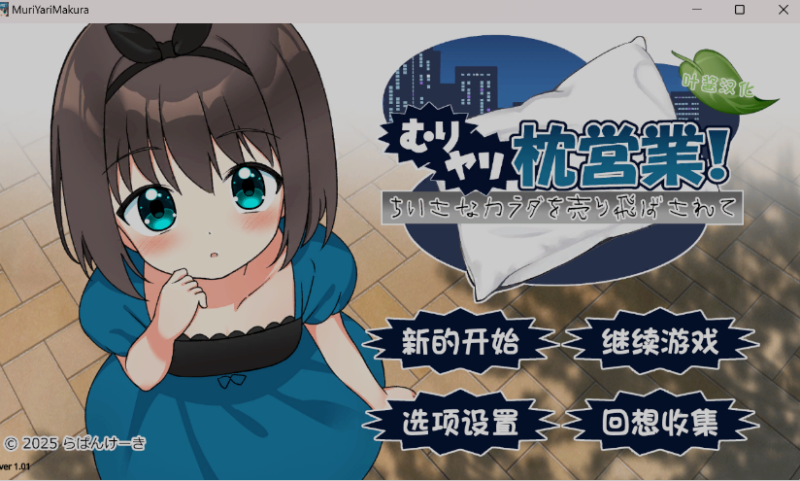新作[日式ADV/萝莉] 强行枕营业！娇小身躯惨遭出卖 むりヤリ枕営業！ ちいさなカラダを売り飛ばされて ver1.01  润色AI汉化版 [PC+安卓1.0G]-ACG游戏姬