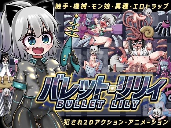 新作[日式ACT/机械X/拘束/动态] 突击莉莉 バレットリリィ 生肉版+自带全回想解放 [3.50G]-ACG游戏姬
