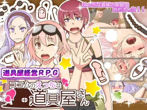 [日式RPG/修改/汉化] 可可姆的成人用品店 ココムのえっちな道具屋さん Ver1.01 内嵌AI汉化版 全回想存档+修改器 [490M]-ACG游戏姬