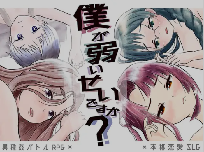 新汉化[日式RPG] 是因为我太弱了吗？ 僕が弱いせいですか? 内嵌AI汉化版+全回想存档 [1.20G]-ACG游戏姬