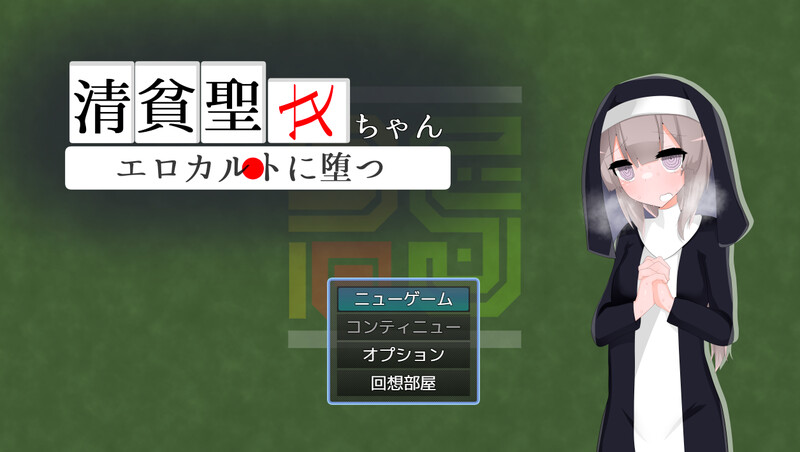 更新[日式RPG/修女/援交] 清贫圣女酱堕入色欲邪教 清貧聖女ちゃんエロカルトに堕つ V25.08.08  内嵌AI汉化版 自带全回想解放+攻略 [PC+安卓1.0G]-ACG游戏姬