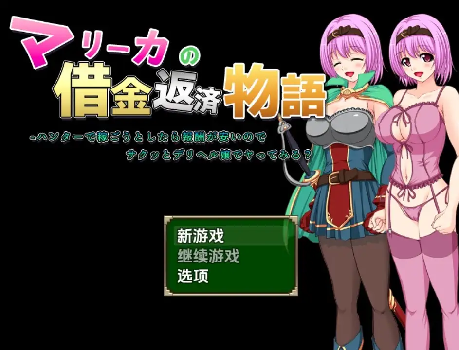 图片[2]-[日式RPG/新汉化] 玛丽卡的还债物语 v1.0  内嵌AI汉化版 [PC+安卓1.20G]-ACG游戏姬