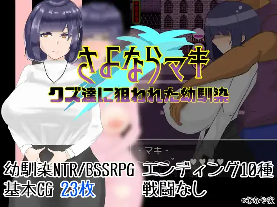 [日式RPG/新汉化] 再见真希 被人渣盯上的青梅竹马  内嵌AI汉化版 [PC+安卓1.20G]-ACG游戏姬