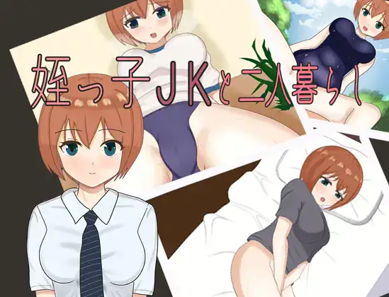 [日式RPG/新汉化] 和表侄女JK的两人生活 v1.0  内嵌AI汉化版 [PC+安卓920M]-ACG游戏姬