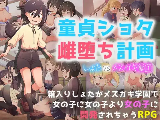 [日式RPG/新汉化] 处男正太雌堕计划 v1.0  内嵌AI汉化版 [PC+安卓1.20G]-ACG游戏姬