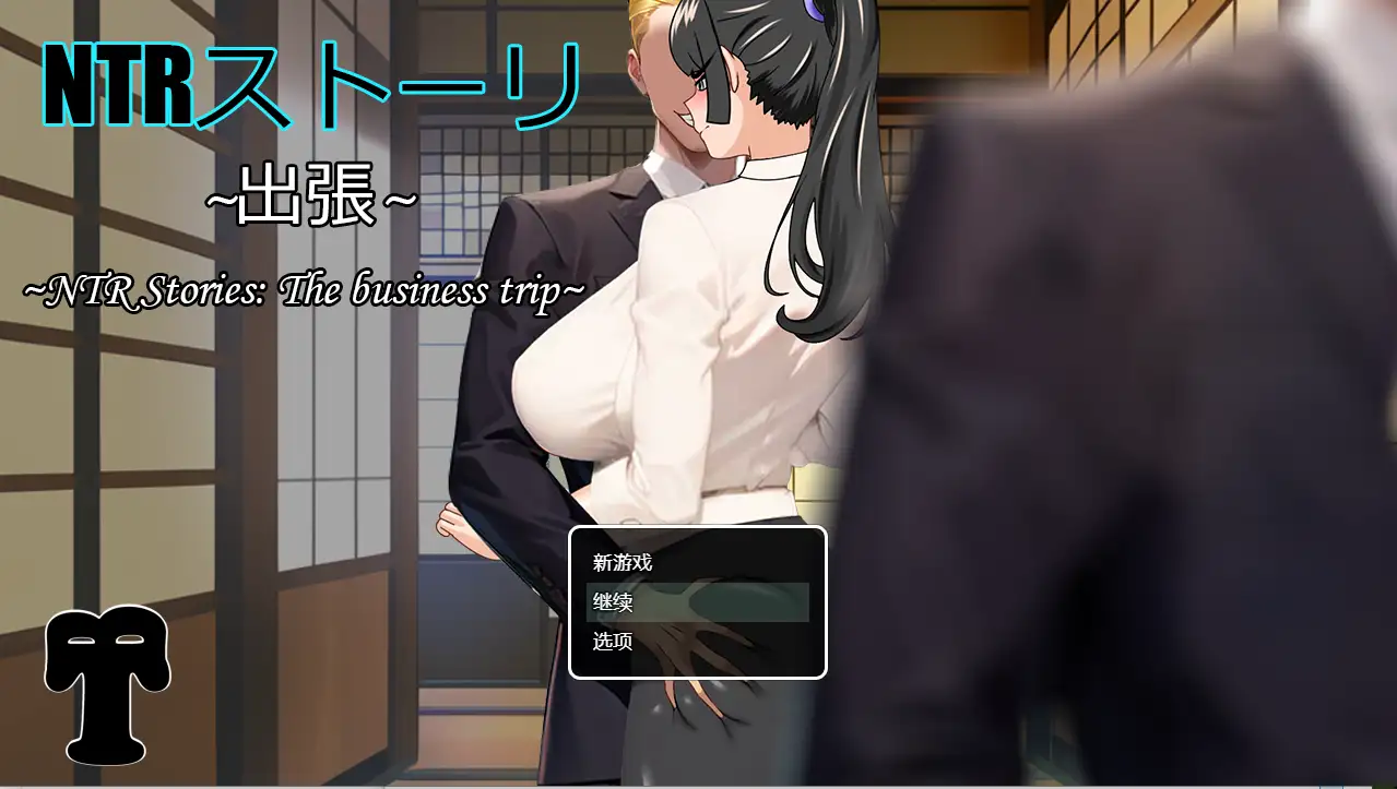 图片[2]-[日式RPG/新汉化] NTR故事出差篇 v1.0  内嵌AI汉化版 [PC+安卓890M]-ACG游戏姬