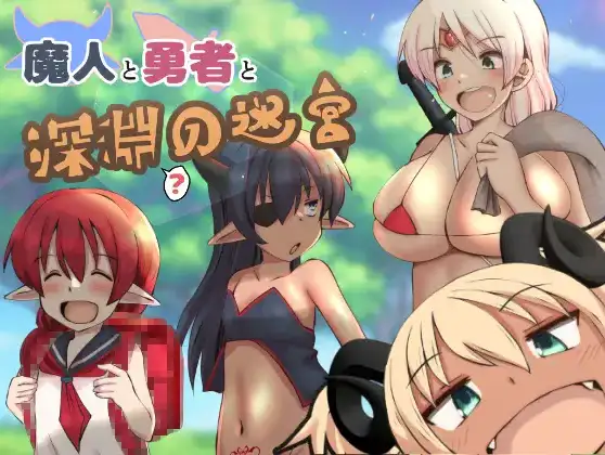 [日式RPG/新汉化] 魔人与勇者与深渊迷宫 v1.0  内嵌AI汉化版 [PC+安卓1.20G]-ACG游戏姬